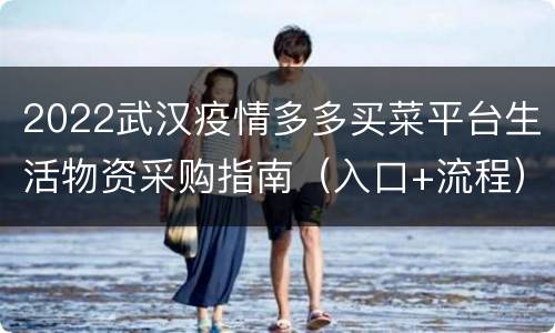 2022武汉疫情多多买菜平台生活物资采购指南（入口+流程）