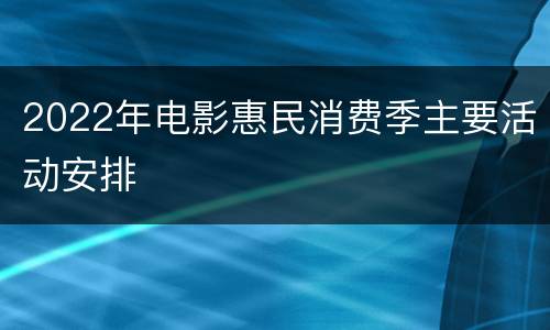 2022年电影惠民消费季主要活动安排