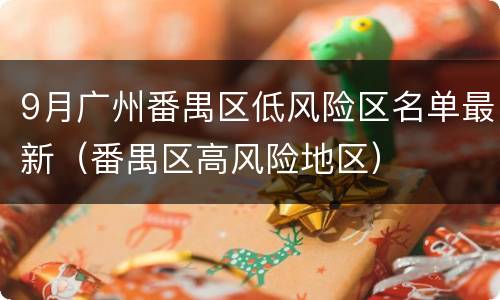9月广州番禺区低风险区名单最新（番禺区高风险地区）