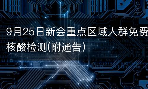 9月25日新会重点区域人群免费核酸检测(附通告)