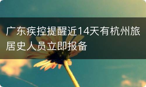 广东疾控提醒近14天有杭州旅居史人员立即报备