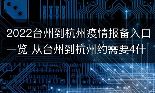 2022台州到杭州疫情报备入口一览 从台州到杭州约需要4什么