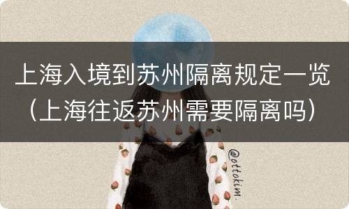 上海入境到苏州隔离规定一览（上海往返苏州需要隔离吗）