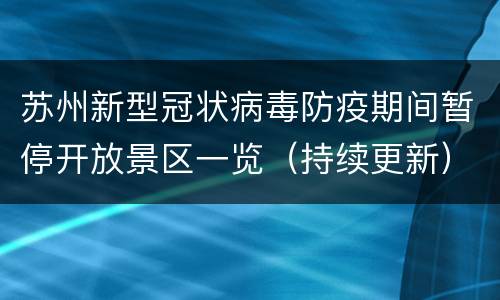 苏州新型冠状病毒防疫期间暂停开放景区一览（持续更新）