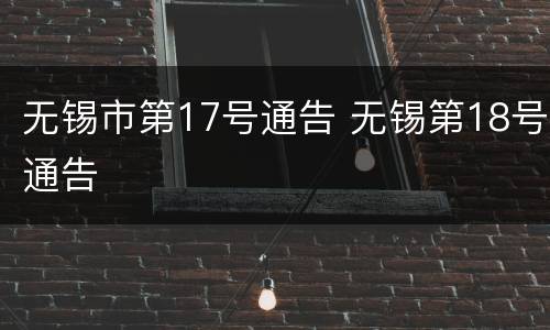 无锡市第17号通告 无锡第18号通告