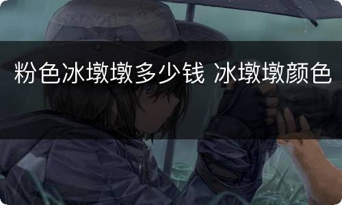粉色冰墩墩多少钱 冰墩墩颜色