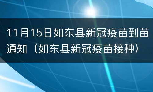 11月15日如东县新冠疫苗到苗通知（如东县新冠疫苗接种）