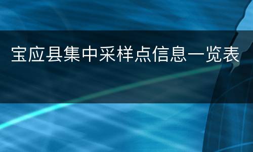 宝应县集中采样点信息一览表