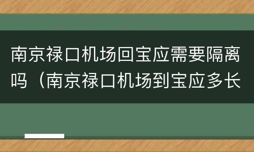南京禄口机场回宝应需要隔离吗（南京禄口机场到宝应多长时间）