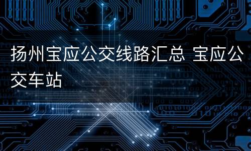 扬州宝应公交线路汇总 宝应公交车站