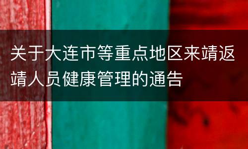 关于大连市等重点地区来靖返靖人员健康管理的通告