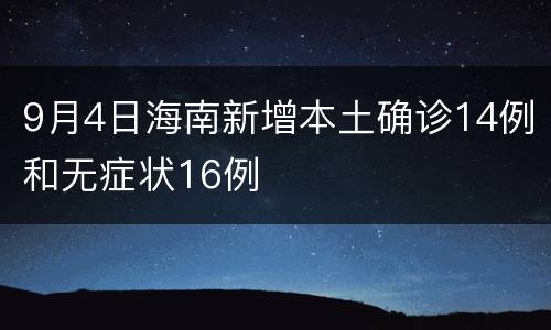9月4日海南新增本土确诊14例和无症状16例