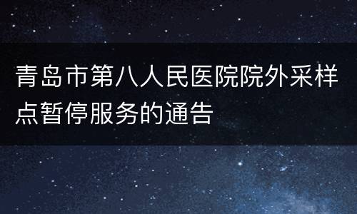 青岛市第八人民医院院外采样点暂停服务的通告