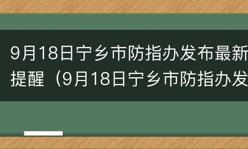 9月18日宁乡市防指办发布最新提醒（9月18日宁乡市防指办发布最新提醒）