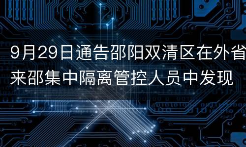 9月29日通告邵阳双清区在外省来邵集中隔离管控人员中发现2例新冠肺炎阳性人员
