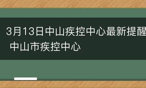 3月13日中山疾控中心最新提醒 中山市疾控中心