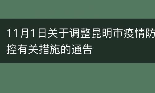 11月1日关于调整昆明市疫情防控有关措施的通告