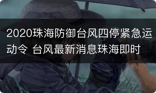 2020珠海防御台风四停紧急运动令 台风最新消息珠海即时