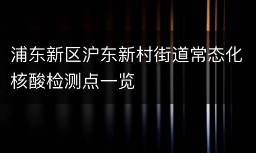 浦东新区沪东新村街道常态化核酸检测点一览