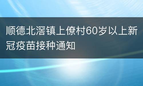 顺德北滘镇上僚村60岁以上新冠疫苗接种通知