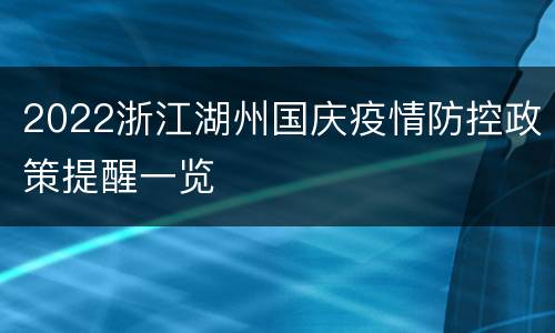 2022浙江湖州国庆疫情防控政策提醒一览