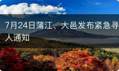 7月24日蒲江、大邑发布紧急寻人通知