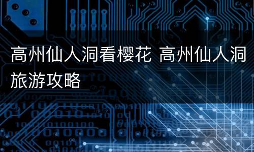 高州仙人洞看樱花 高州仙人洞旅游攻略