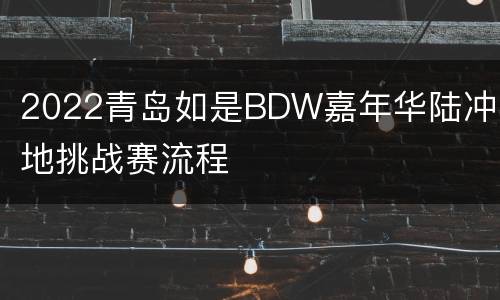 2022青岛如是BDW嘉年华陆冲平地挑战赛流程
