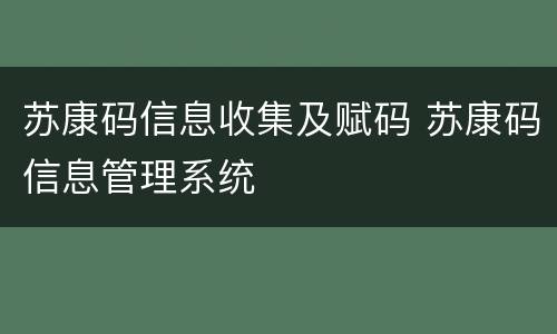 苏康码信息收集及赋码 苏康码信息管理系统