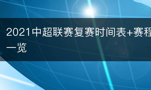 2021中超联赛复赛时间表+赛程一览