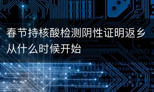 春节持核酸检测阴性证明返乡从什么时候开始