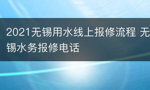 2021无锡用水线上报修流程 无锡水务报修电话
