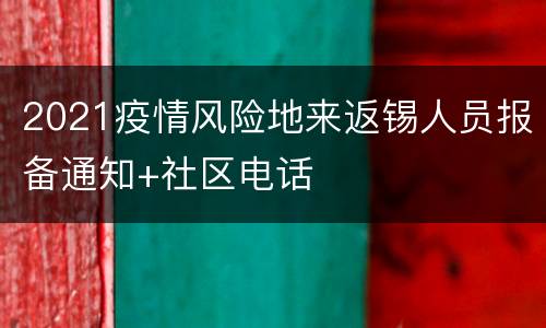 2021疫情风险地来返锡人员报备通知+社区电话