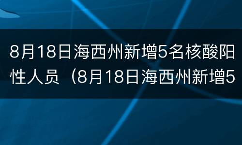 8月18日海西州新增5名核酸阳性人员（8月18日海西州新增5名核酸阳性人员）