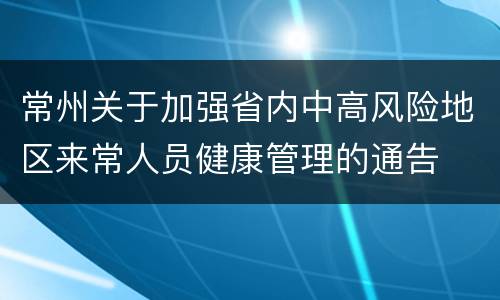 常州关于加强省内中高风险地区来常人员健康管理的通告