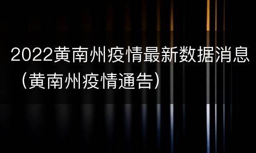 2022黄南州疫情最新数据消息（黄南州疫情通告）