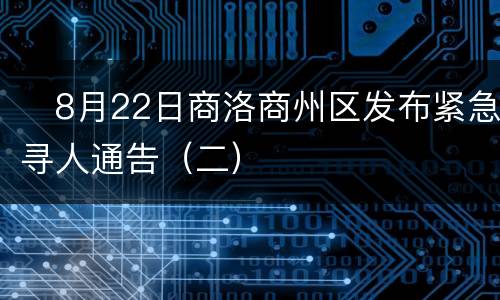 ​8月22日商洛商州区发布紧急寻人通告（二）