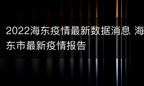 2022海东疫情最新数据消息 海东市最新疫情报告