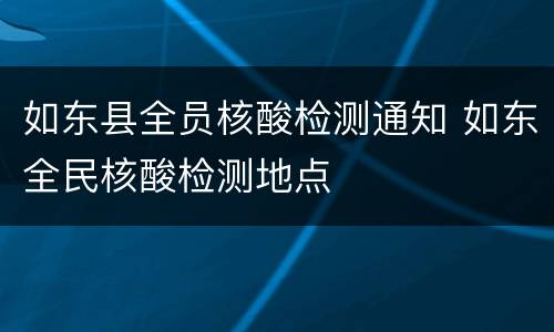 如东县全员核酸检测通知 如东全民核酸检测地点