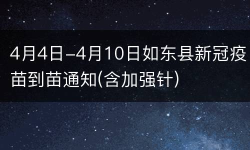 4月4日-4月10日如东县新冠疫苗到苗通知(含加强针)