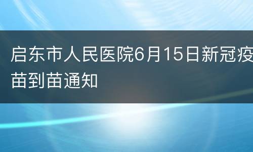 启东市人民医院6月15日新冠疫苗到苗通知