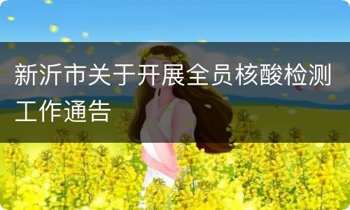 新沂市关于开展全员核酸检测工作通告