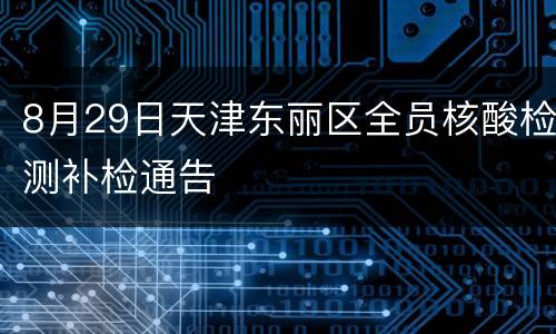 8月29日天津东丽区全员核酸检测补检通告