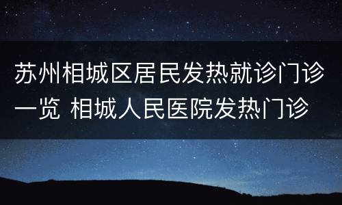 苏州相城区居民发热就诊门诊一览 相城人民医院发热门诊