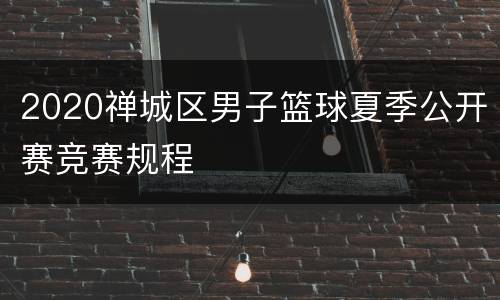 2020禅城区男子篮球夏季公开赛竞赛规程