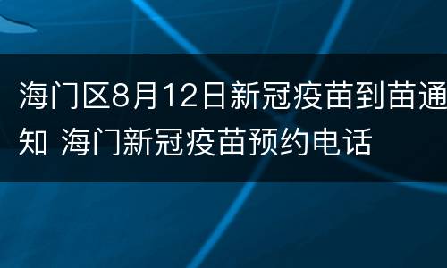 海门区8月12日新冠疫苗到苗通知 海门新冠疫苗预约电话