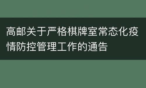 高邮关于严格棋牌室常态化疫情防控管理工作的通告