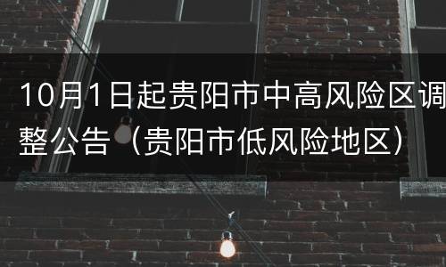 10月1日起贵阳市中高风险区调整公告（贵阳市低风险地区）
