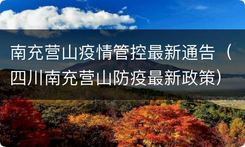 南充营山疫情管控最新通告（四川南充营山防疫最新政策）
