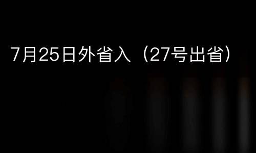 7月25日外省入（27号出省）